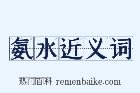 氨水近义词是什么意思的图片